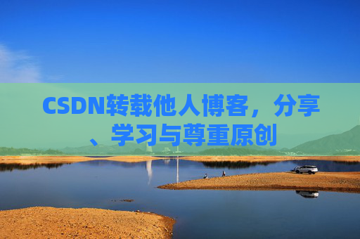 CSDN转载他人博客，分享、学习与尊重原创